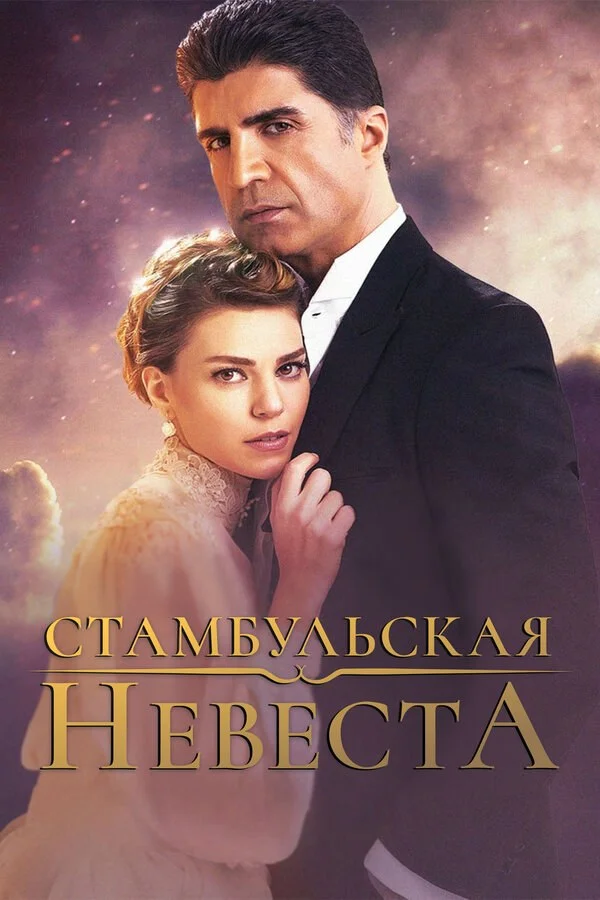 Стамбульская невеста сериал 2017 смотреть онлайн бесплатно в хорошем качестве HD